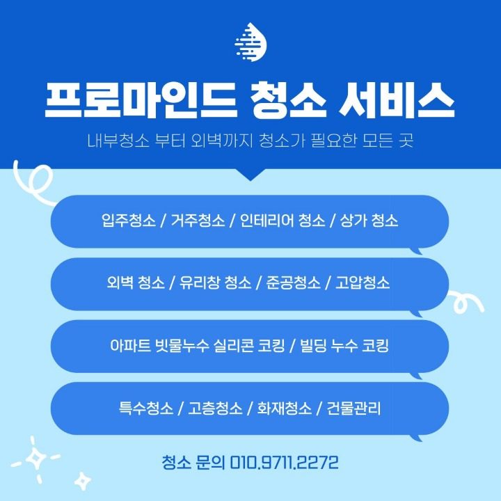 프로마인드 종합청소전문업체