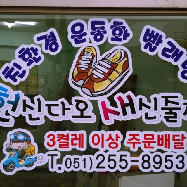 헌신다오 새신줄께