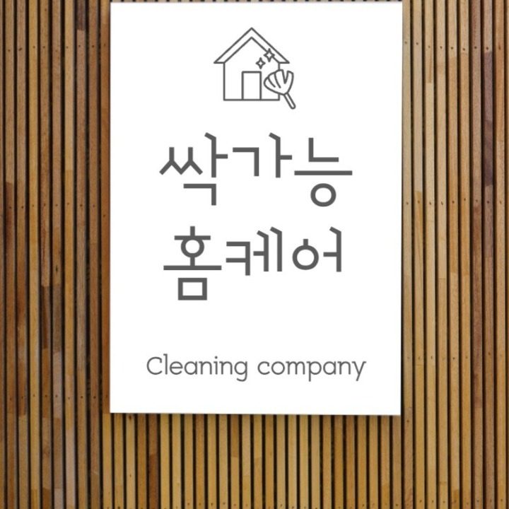 싹가능홈케어