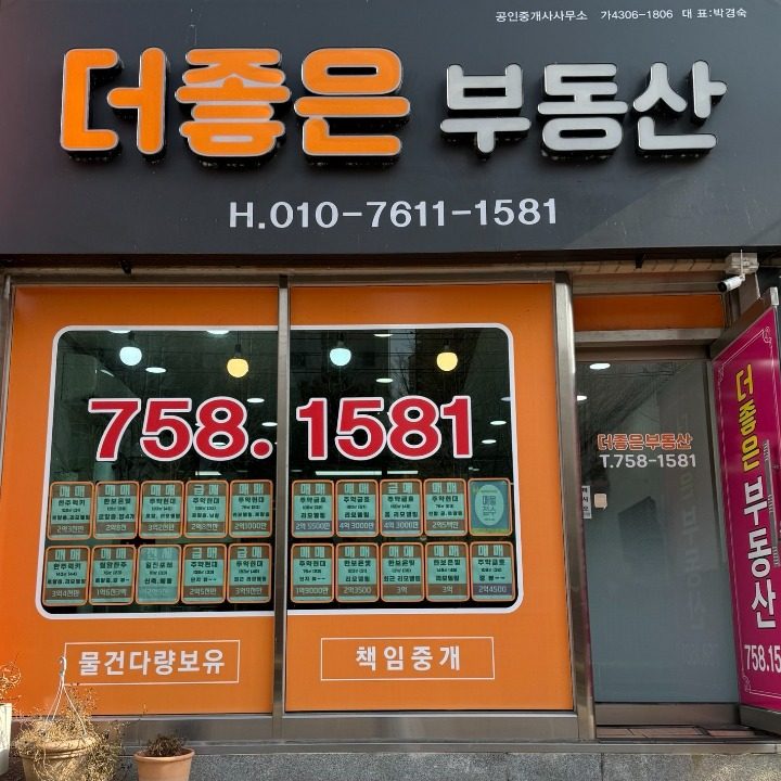 더좋은공인중개사합동사무소