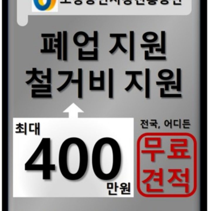 철거 폐업 소상공인지원 최대400만원