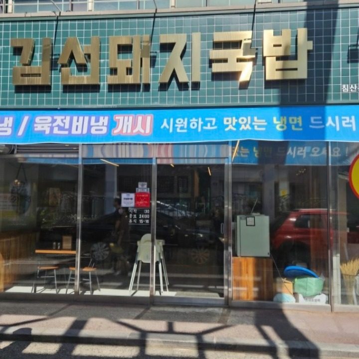 김선돼지국밥 침산본관