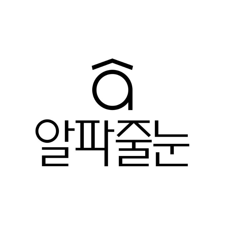 알파줄눈