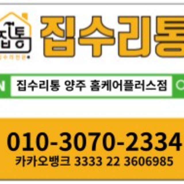 집통-홈케어플러스점