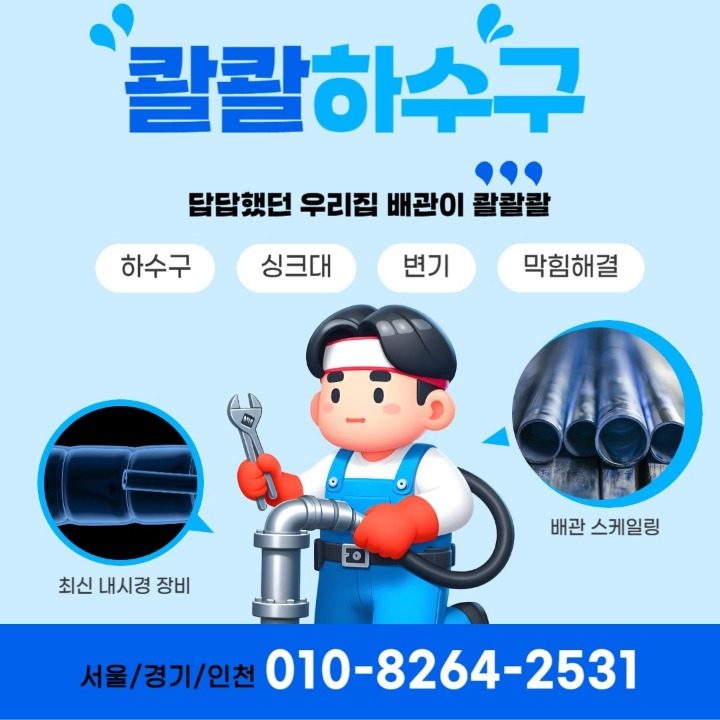 막힘해결서비스 콸콸콸