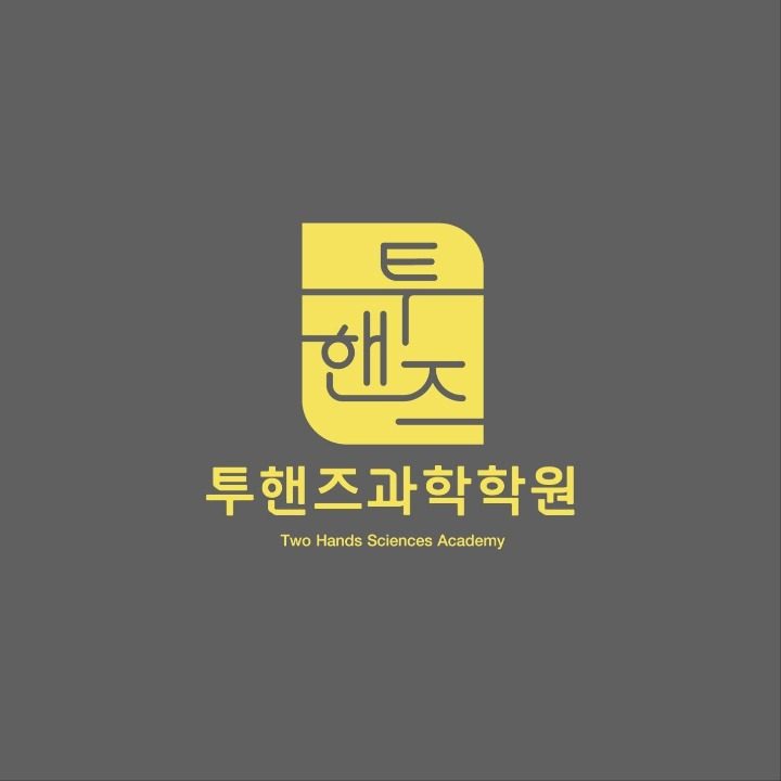 투핸즈과학전문학원