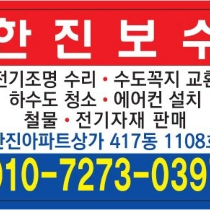 한진보수