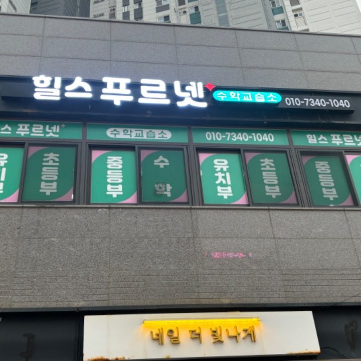 힐스푸르넷 수학교습소