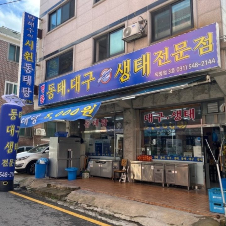 박해수의 시�원동태탕 정자직영3호점