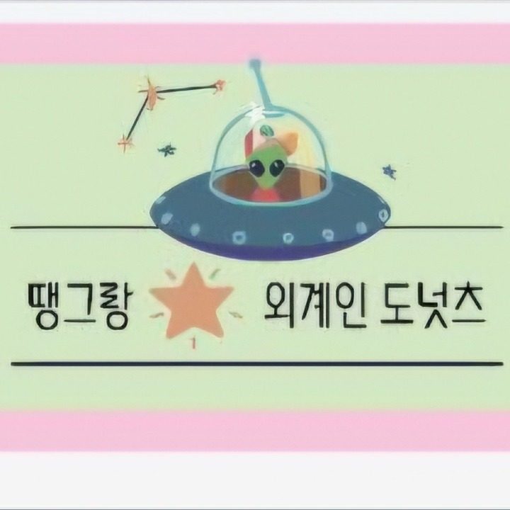 땡그랑 외계인 도넛