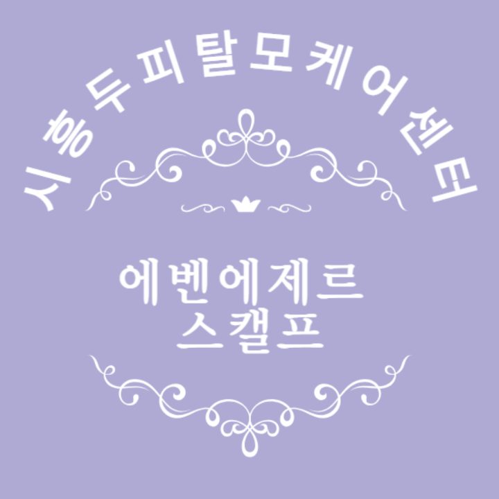 에벤에제르스캘프