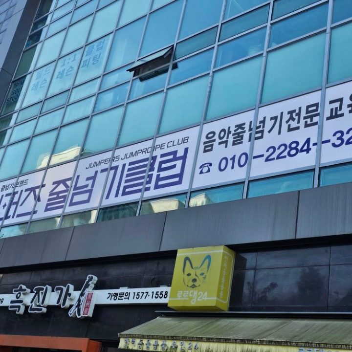 점퍼즈줄넘기클럽광교원천점