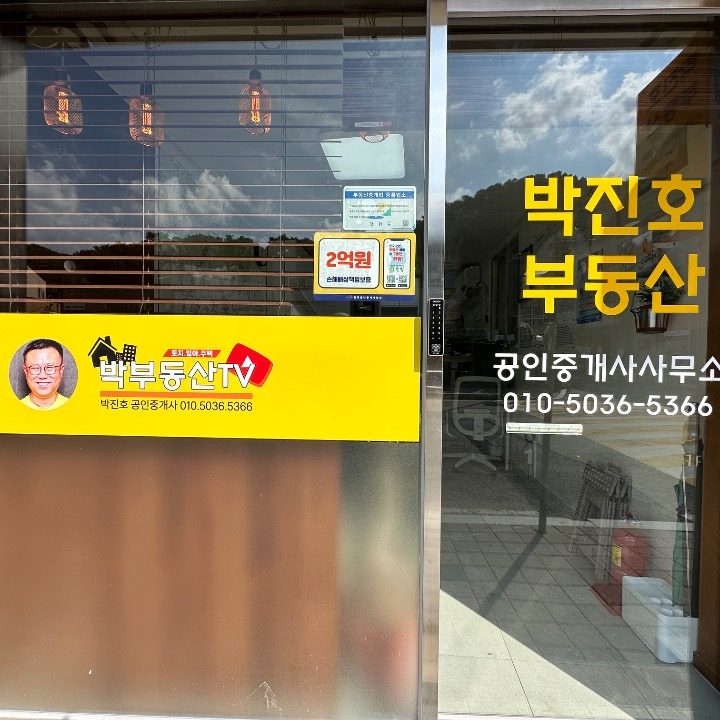 박진호공인중개사사무소