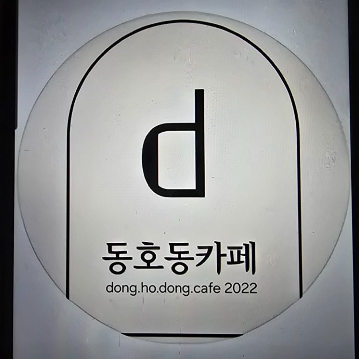 동호동카페