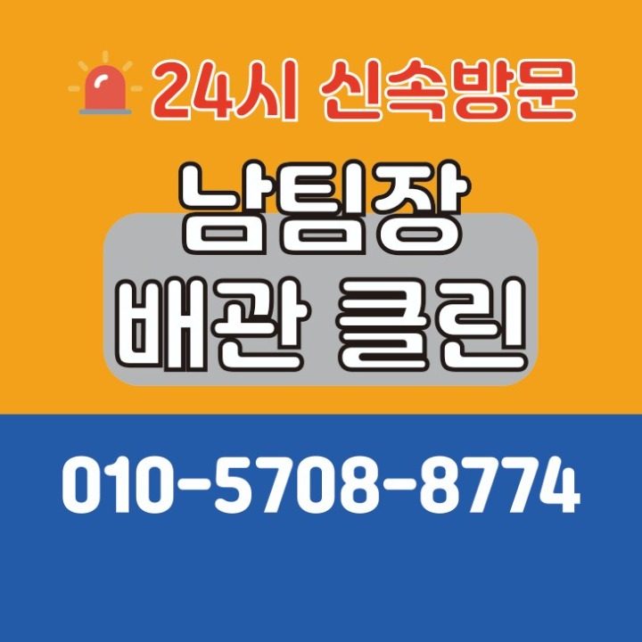 남팀장배관클린