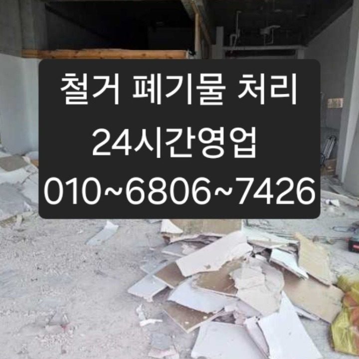 광주 철거 집수리 폐기물 24시간영업