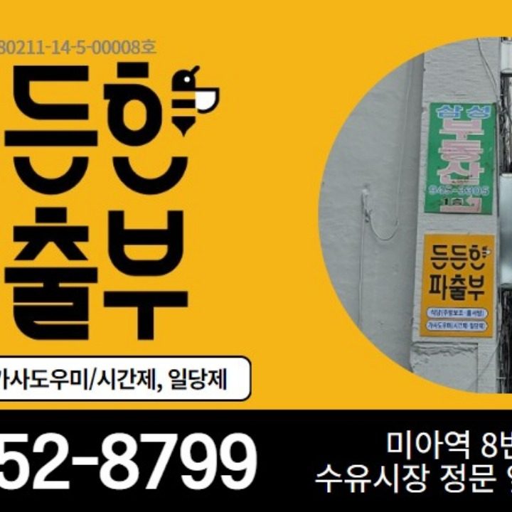 든든한파출부 강북구점