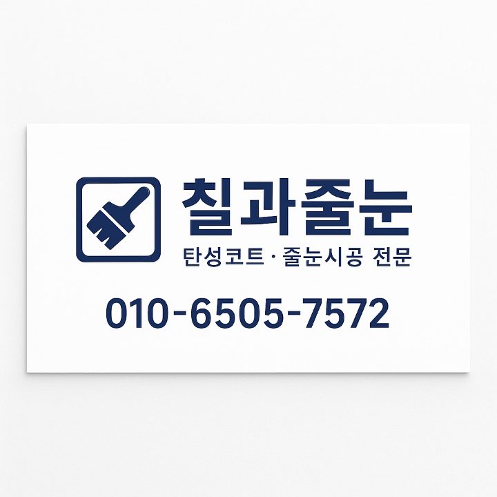 칠과줄눈