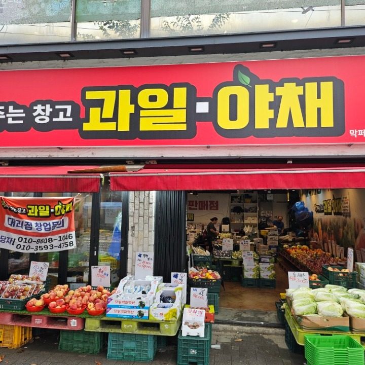 막퍼주는 야채과일창고