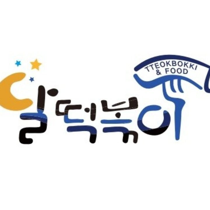달떡볶이