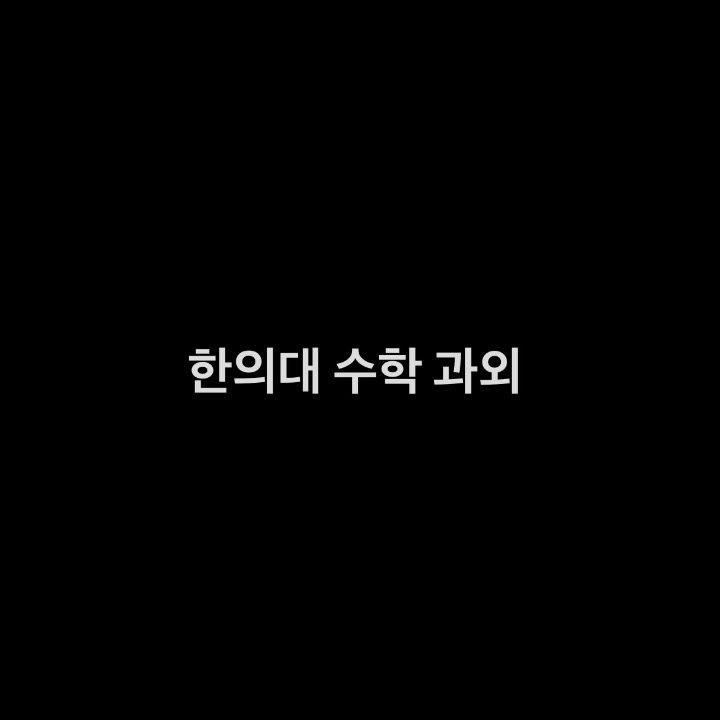 한의대생 수학 과외