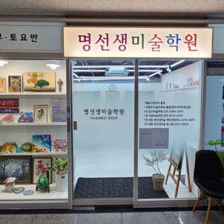 명선생미술학원