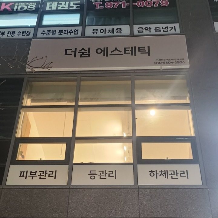 더쉼 에스테틱