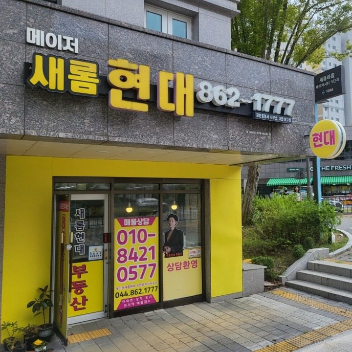 메이저새롬현대공인중개사사무소
