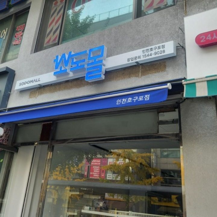 소도몰 인천호구포점