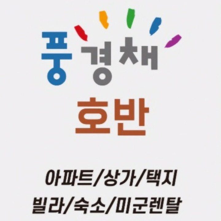 풍경채호반중앙공인중개사사무소