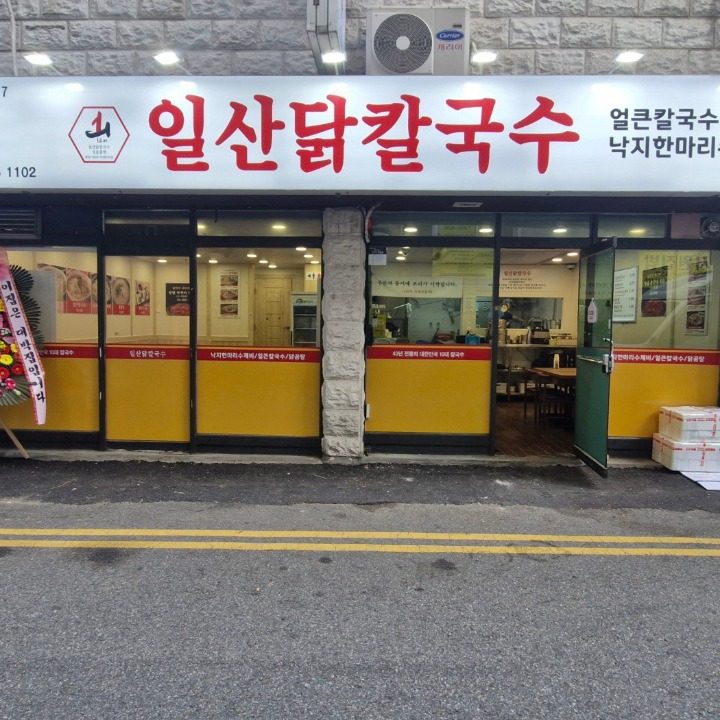 일산닭칼국수 ��부천점