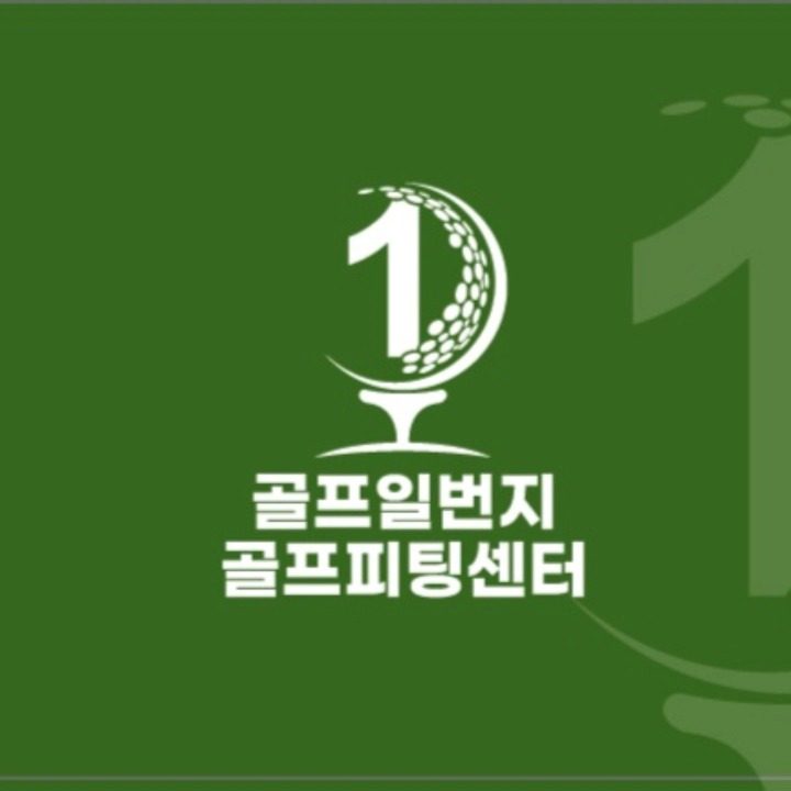 고덕일번지골프피팅센터