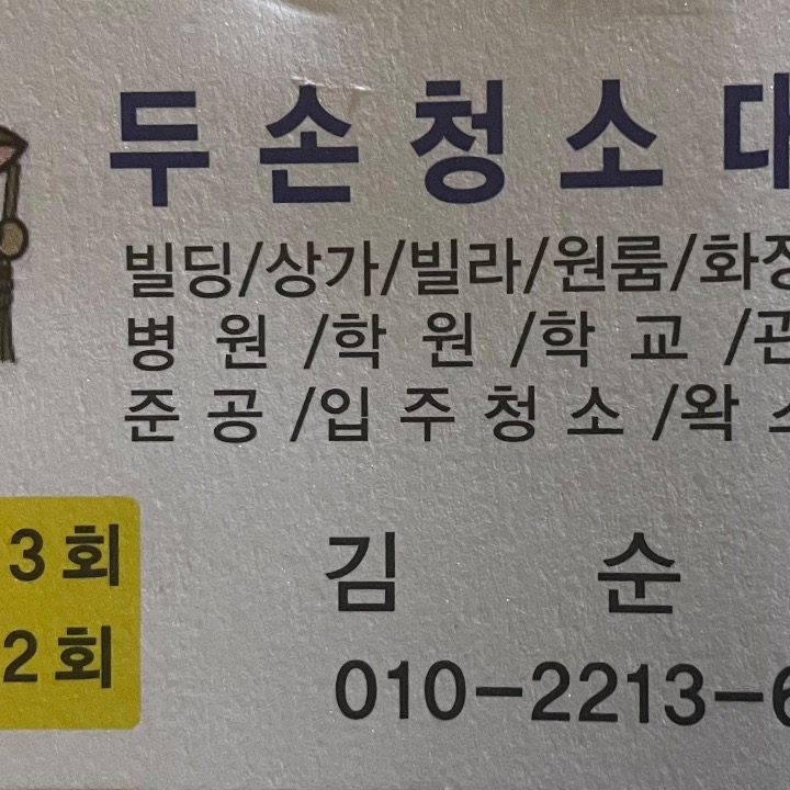 두손청소