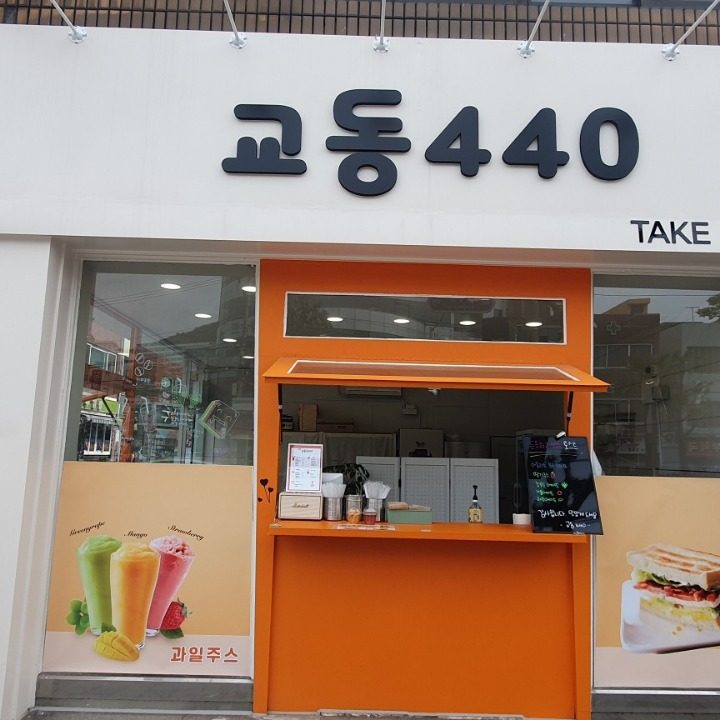 교동440