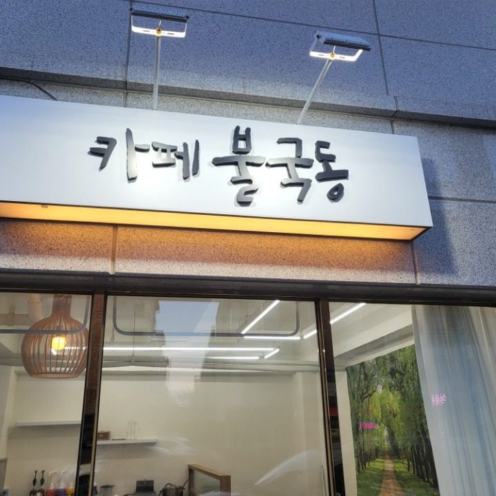 카페불국동