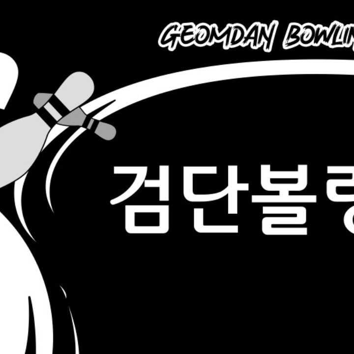 검단볼링장