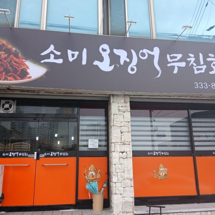 소미오징어무침회