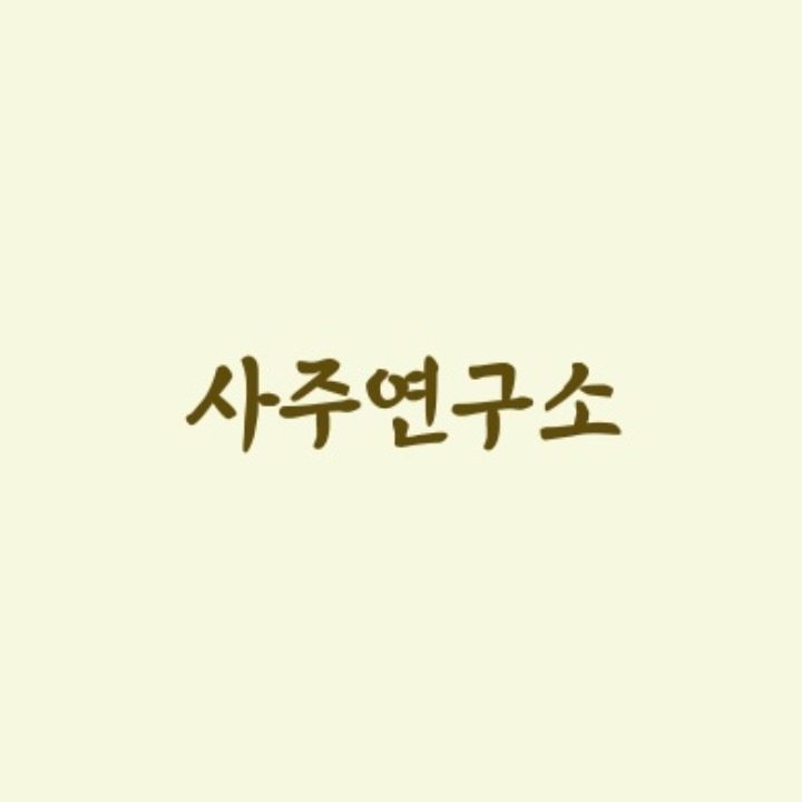 사주연구소