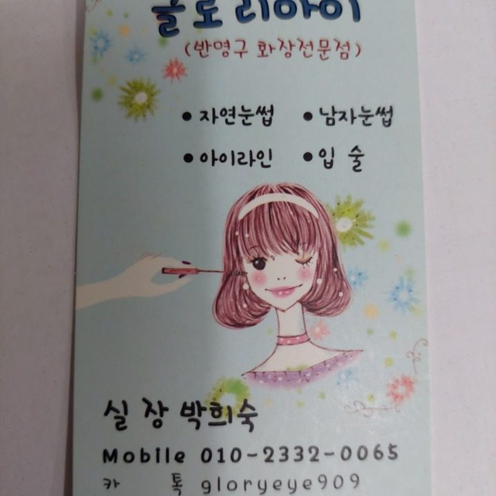 글로리아이