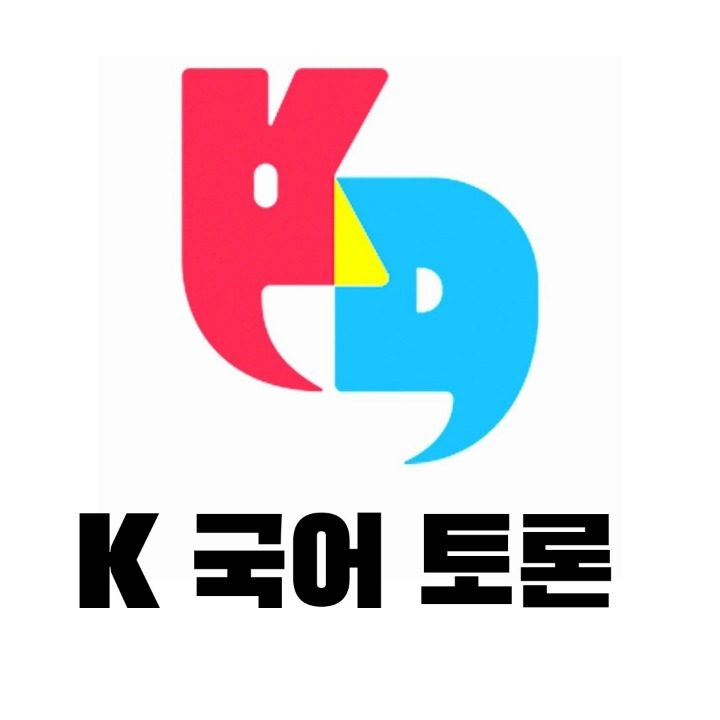 배곧 국어독서논술 K디베이트 학원