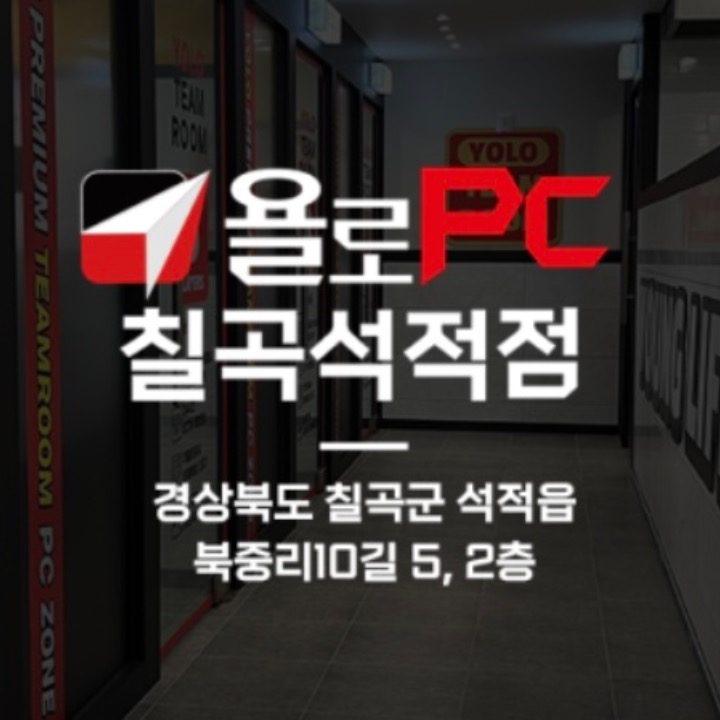 욜로PC방 칠곡석적점