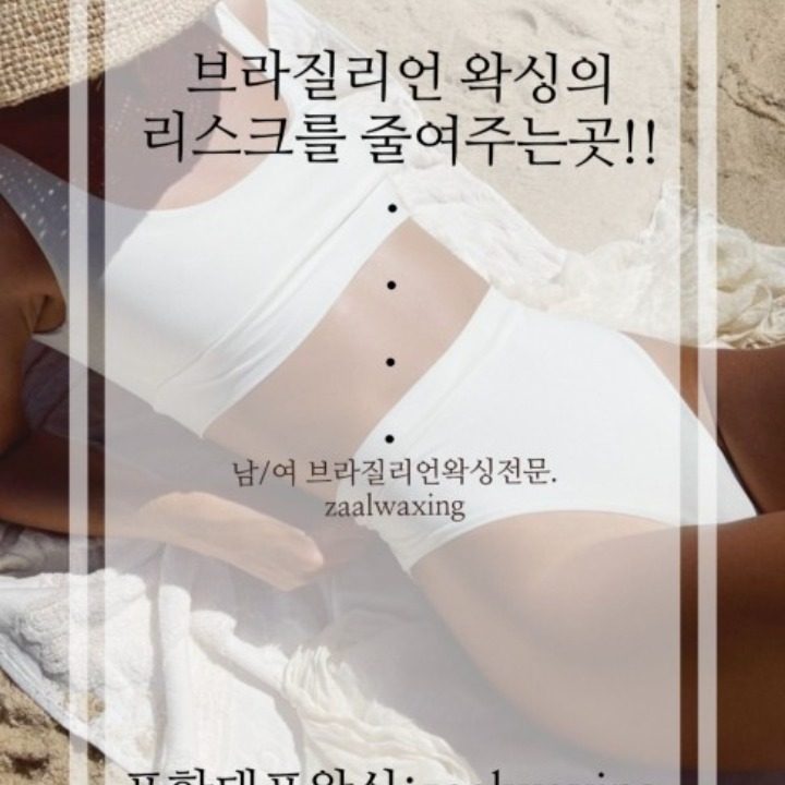 자알왁싱 포항브라질리언 포항점