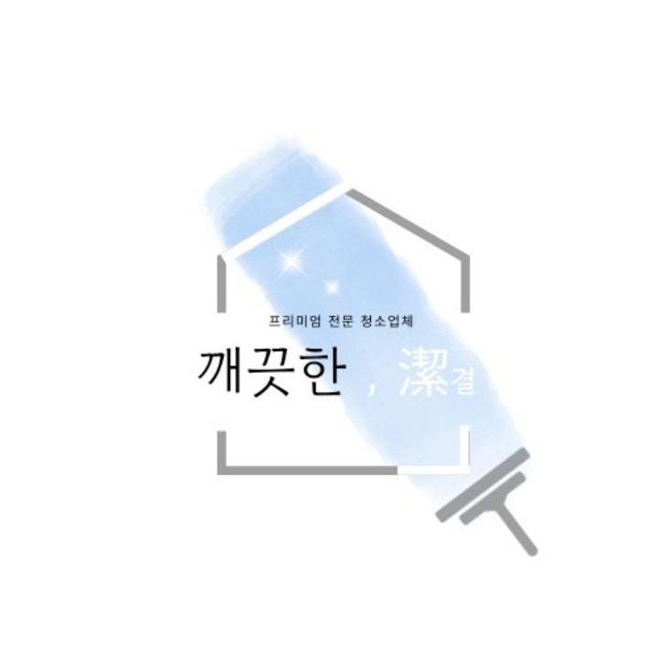 깨끗한결