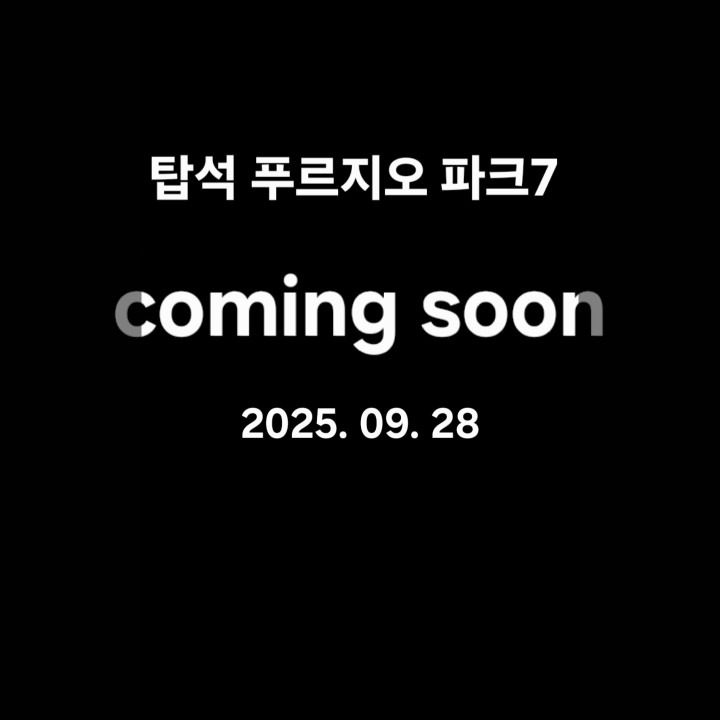 의정부 탑석푸르지오 파크7