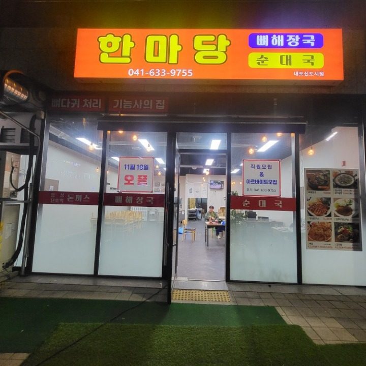 한마당