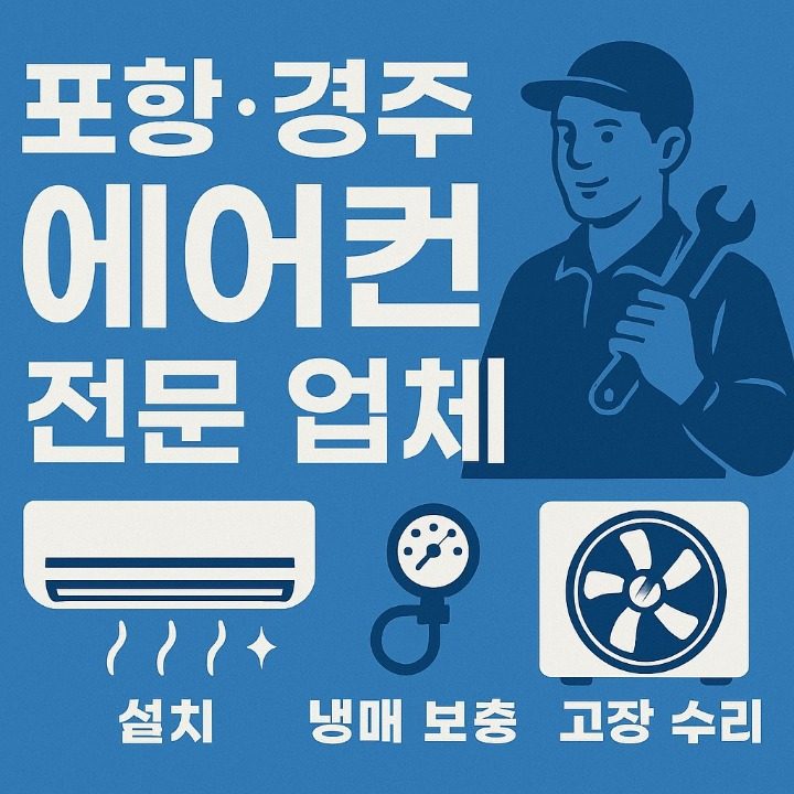 포항 경주 에어컨 전문업체