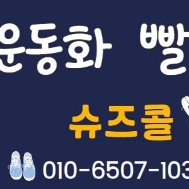 운동화 빨래방 슈즈콜 황실코아점