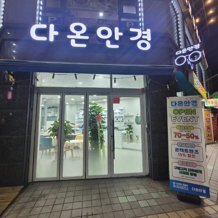 다온안경
