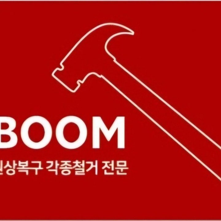 Boom철거원상복구