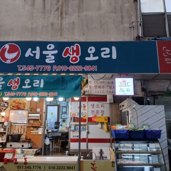 서울생오리